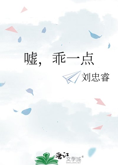 《嘘,乖一点》