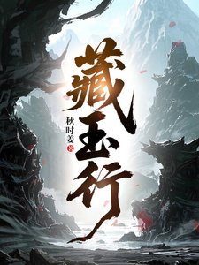 《藏玉行》