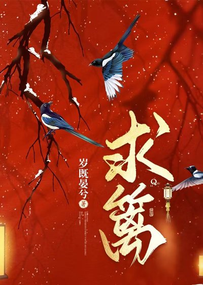 求篱