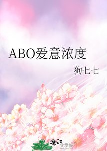 《ABO爱意浓度》