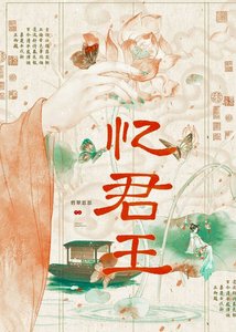 《忆君王》