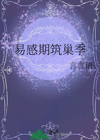 《易感期筑巢季》