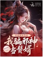 《穿成炮灰祭品,我骗邪神当赘婿》