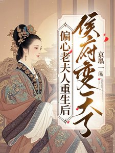 《偏心老夫人重生后,侯府变天了》