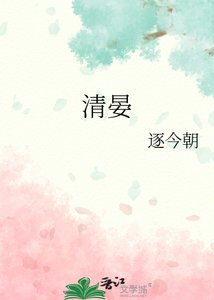 《迟逢清晏》