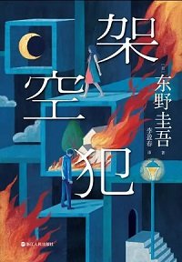 《架空犯(出版书)》