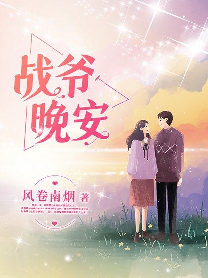 《战爷晚安》