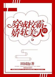 《穿成大佬的娇软美人/穿成校霸的娇软美人》