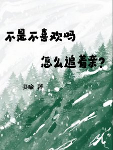 《不是不喜欢?怎么还粘着要亲》