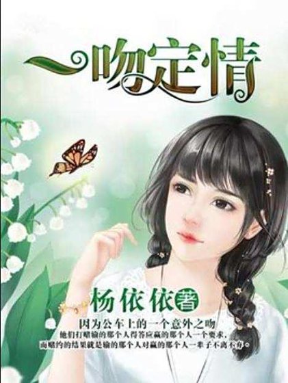一吻定情