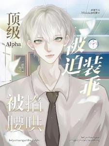 《顶级Alpha的掌心宝》