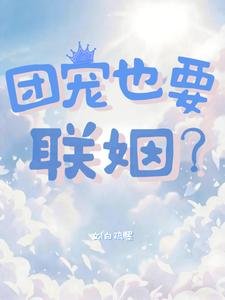 团宠也要联姻？
