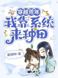 《穿越荒年,我靠系统来种田》