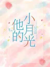 《他与月光共朝朝》