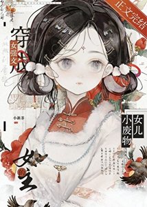 《我们全家都是疯批美人》