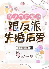 《假少爷觉醒后跟反派先婚后爱》