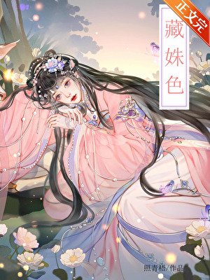 《藏姝色》