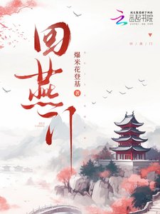 《回燕门》