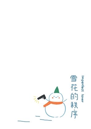 《雪花的秩序》