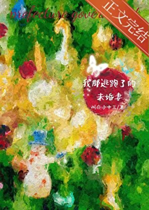 《我那逃跑了的未婚妻》