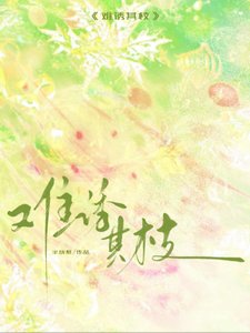 《难诱其枝》