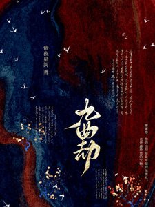 《九曲劫》