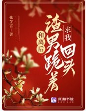 和离后，渣男跪着求我回头