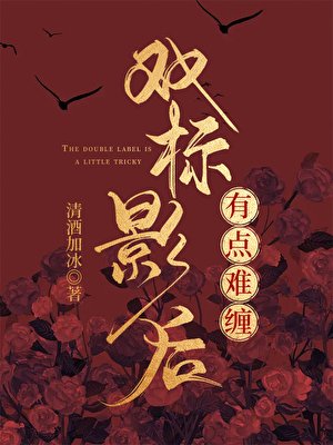 《双标影后有点难缠》