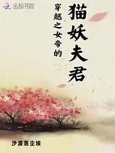 《穿越之女帝的猫妖夫君》