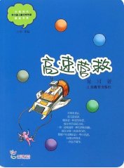高速营救