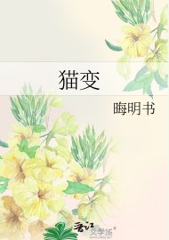 《猫变》