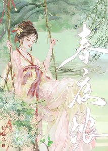 《春夜浓》