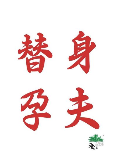《替身孕夫》
