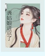 表姑娘进京了