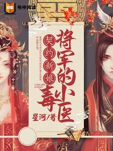 《契约新娘:将军的小毒医》