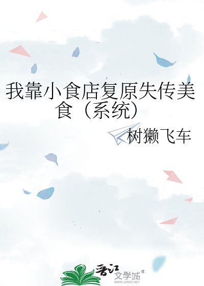 《我靠小食店复原失传美食(系统)》