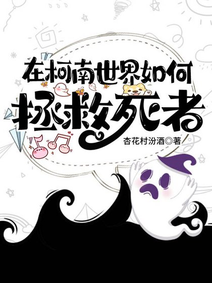 【无限流】在柯南世界如何拯救死者
