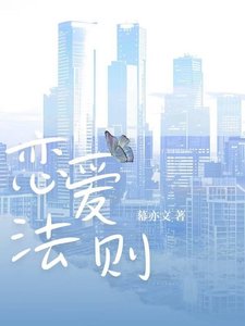 《恋爱法则》