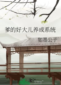《爹的好大儿养成系统》
