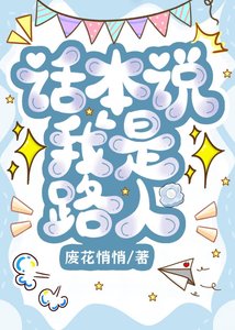 《话本说我是路人》