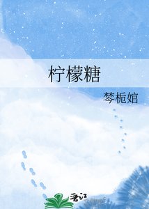 《柠檬糖》