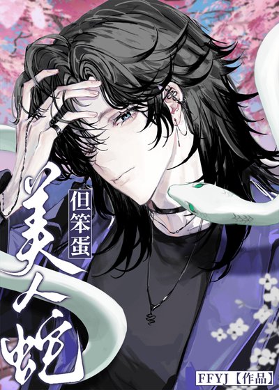 《美人蛇,但笨蛋》