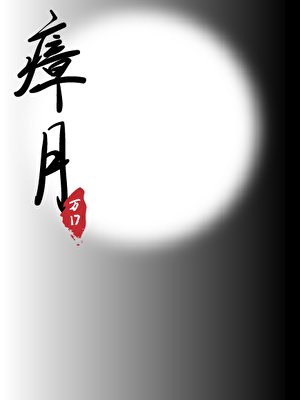 《瘴月》
