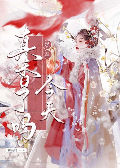 《暴君今天真香了吗?》