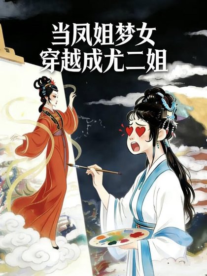《当凤姐梦女穿越成尤二姐》