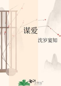 《谋爱》