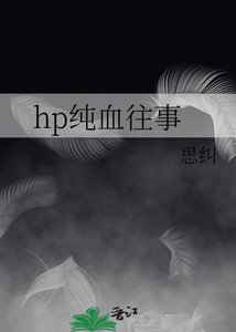 《hp纯血往事》