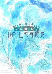 （BL/HP同人）仁心与冠冕