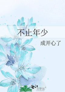 《不止年少》