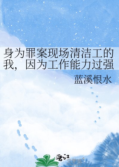 身为罪案现场清洁工的我,因为工作能力过强被杀手盯上了